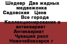 Шедевр “Два жадных медвежонка“ Садовская › Цена ­ 200 000 - Все города Коллекционирование и антиквариат » Антиквариат   . Чувашия респ.,Новочебоксарск г.